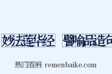 妙法莲华经·譬喻品造句是什么意思的图片